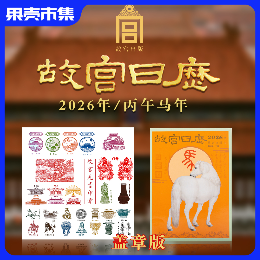 预售5天发 故宫日历 2026 盖章版 马年（60枚手工盖章章+十二兽首钢印贴1套+宣纸版百骏图1幅+生日快乐水晶贴1份）