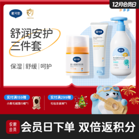 戴可思舒润安护三件套|特润面霜+婴儿舒缓护臀霜+洗沐二合一  保湿舒缓润肤♥