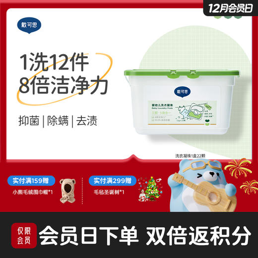 戴可思婴幼儿专用洗衣凝珠8倍浓缩洗衣液抑菌除螨洗衣球♥ 商品图0