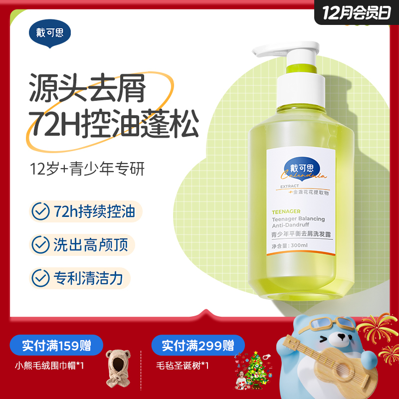 戴可思青少年洗发水平衡去屑控油蓬松护发男孩女孩学生专用♥