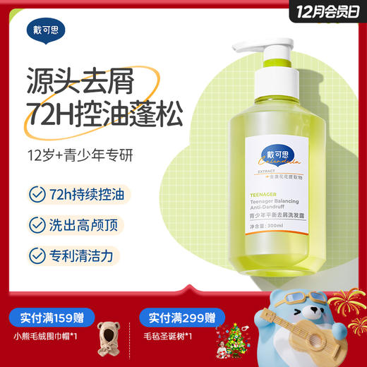 戴可思青少年洗发水平衡去屑控油蓬松护发男孩女孩学生专用♥ 商品图0