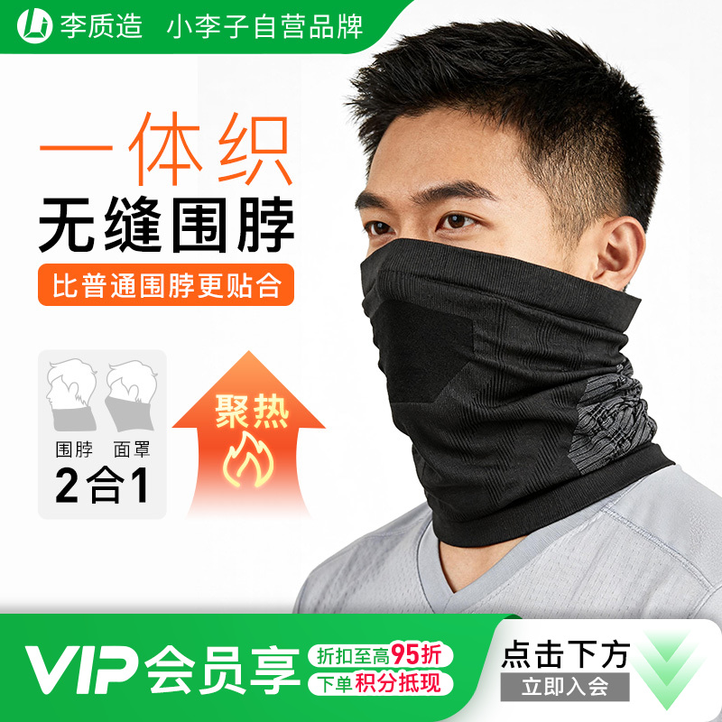 小李子正品李质造运动训练一体织无缝围脖成人男女