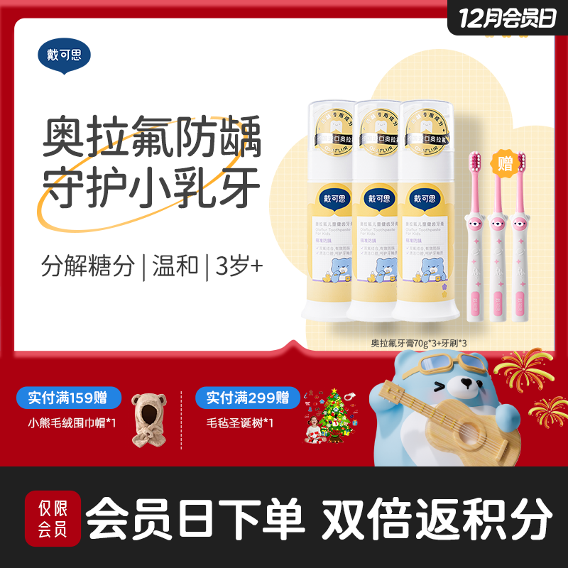 戴可思奥拉氟儿童牙膏0-3-6-12岁低氟防蛀防龋齿+3支牙刷♥