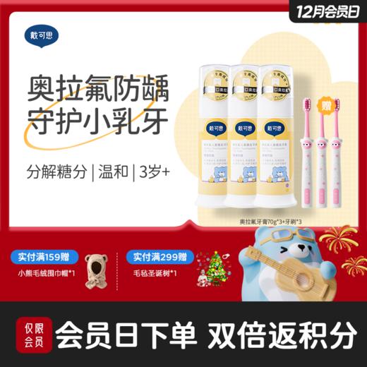 戴可思奥拉氟儿童牙膏0-3-6-12岁低氟防蛀防龋齿+3支牙刷♥ 商品图0
