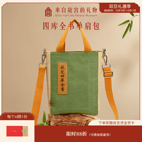 【故宫包袋】四库全书单肩包博物馆文创斜挎包书包手拎包开学礼物
