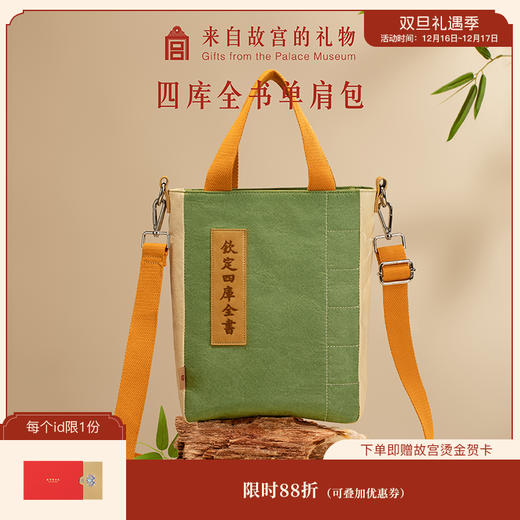 【故宫包袋】四库全书单肩包博物馆文创斜挎包书包手拎包开学礼物 商品图0