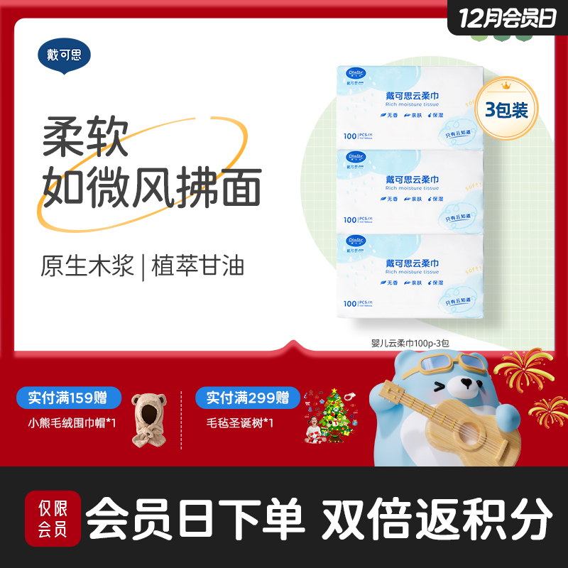 戴可思云柔巾婴儿宝宝擦屁屁用一次性抽纸洁净舒适纸巾♥