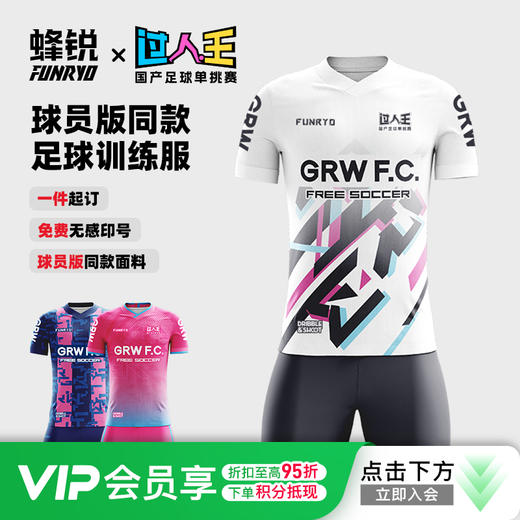 蜂锐FUNRY过人王联名款定制球衣透气速干足球运动训练服组队短袖 商品图0