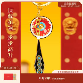 【故宫饰品】顶戴花翎汽车钥匙扣钥匙链挂件