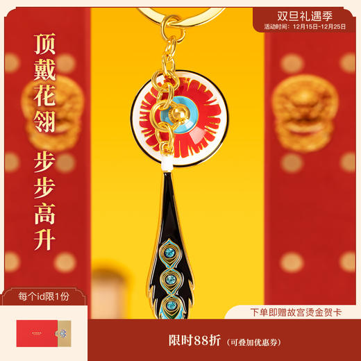【故宫饰品】顶戴花翎汽车钥匙扣钥匙链挂件 商品图0