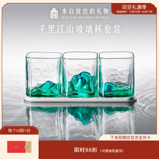 【故宫玻璃杯】千里江山玻璃杯套装杯子礼盒乔迁新婚生日礼物伴手礼 商品图0