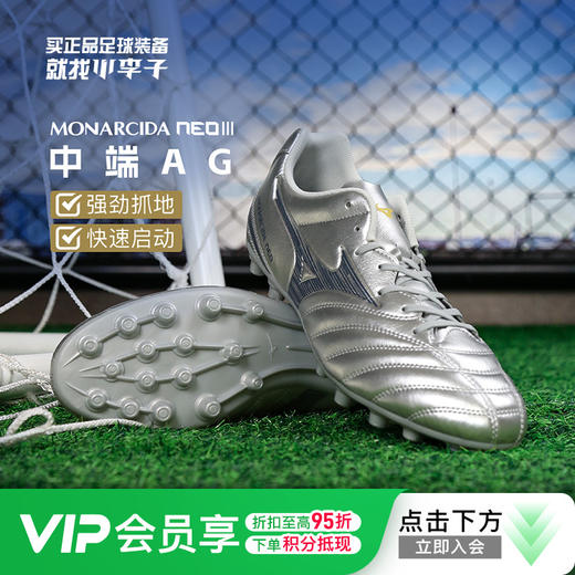 小李子Mizuno美津浓MONARCIDA NEO3中端AG短钉足球训练鞋成人男 商品图0
