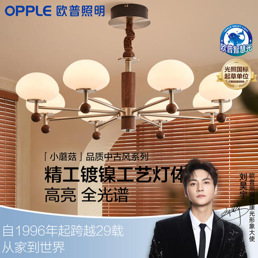 [预售·30天内发货]欧普（OPPLE）26新款中古风客厅吊灯复古胡桃木护眼全光谱餐厅主灯小蘑菇 商品图0