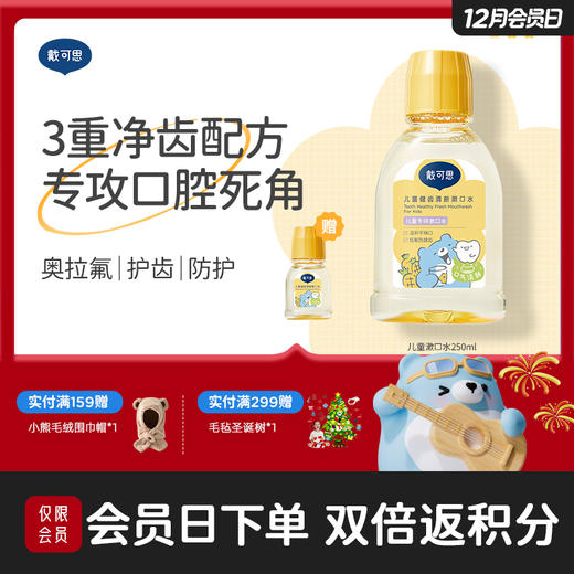 戴可思儿童健齿清新漱口水奥拉氟防蛀6-12岁温和去口气♥ 商品图0