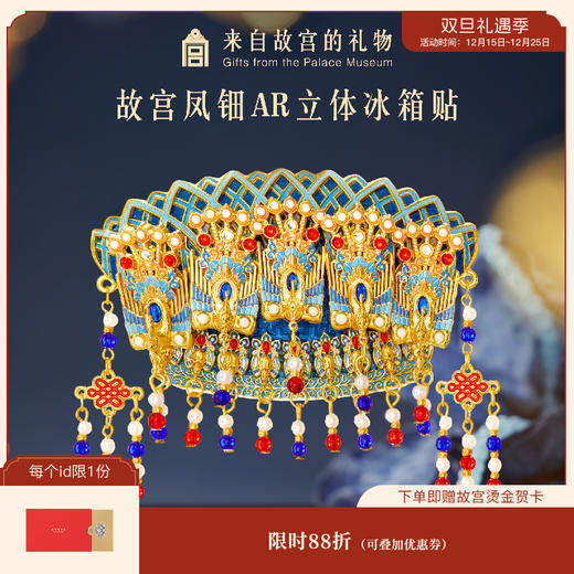 【故宫冰箱贴】凤冠凤钿立体AR互动冰箱贴博物馆文创礼物伴手礼纪念品 商品图0
