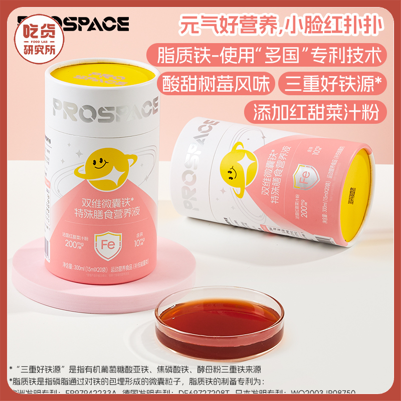 送试吃3条 不满意可退！每袋10mg含铁量相当于1斤多牛肉【198元到手63袋】有机铁元素 专利成分补铁 好吸收 PROSPACE普睿贝思-双维微囊铁特殊膳食营养液