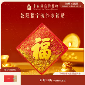 【故宫冰箱贴】乾隆福字流沙冰箱贴博物馆文创新年生日礼物伴手礼