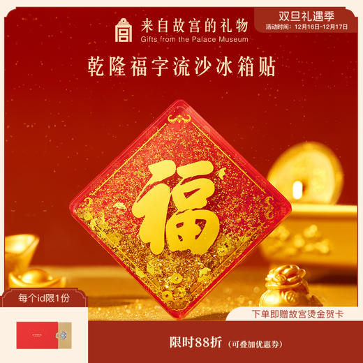 【故宫冰箱贴】乾隆福字流沙冰箱贴博物馆文创新年生日礼物伴手礼 商品图0