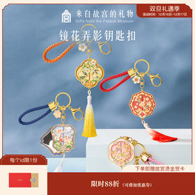 【故宫钥匙扣】镜花弄影折叠镜钥匙扣博物馆文创包包挂饰礼物伴手礼