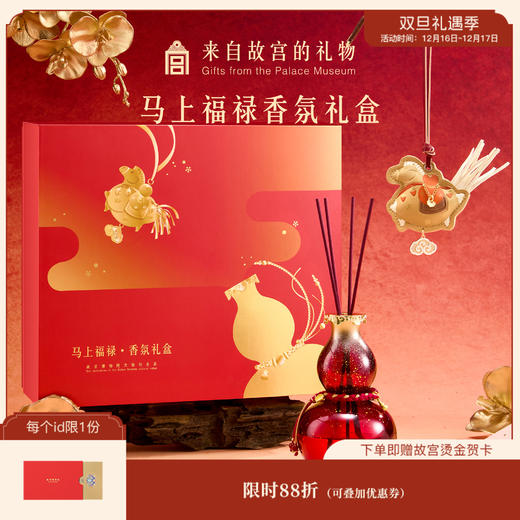 【故宫香氛】马上福禄香薰礼盒博物馆文创马年新年本命年生日礼物女 商品图0