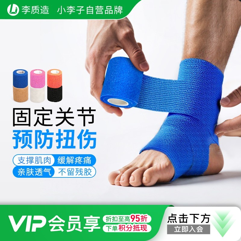 李质造 运动训练篮球足球纺布高弹胶布绷带护腕护膝护脚踝