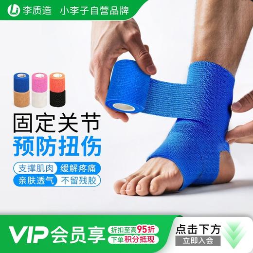 李质造 运动训练篮球足球纺布高弹胶布绷带护腕护膝护脚踝 商品图0