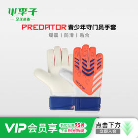 小李子ADIDAS阿迪达斯足球守门员手套青少年防滑耐磨儿童JN5361