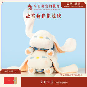 【故宫娃娃】见人则眠-瑞兽犰狳抱枕/毛毯两用-柔软法兰绒午睡毯