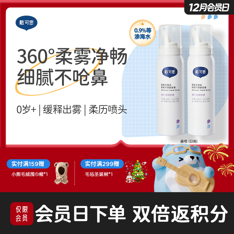 戴可思婴儿鼻腔喷雾宝宝鼻屎清理海盐水婴幼儿舒缓通鼻洗鼻水♥
