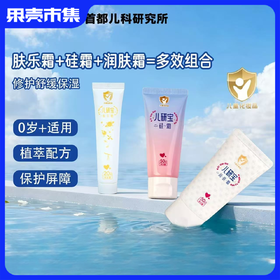 【首都儿研所唯一承担成果转化下属企业：首儿药业出品】【0岁+婴幼儿/成人/脆皮肌肤/父母长辈 全家适用！】儿研宝硅霜/肤乐霜/润肤霜 保湿修护舒缓三件套  温和呵护保湿肌肤 保护肌肤屏障