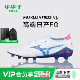 美津浓 莫雷拉Morelia NEO4 β贝塔高端日产FG长钉袋鼠皮足球鞋P1GA254025