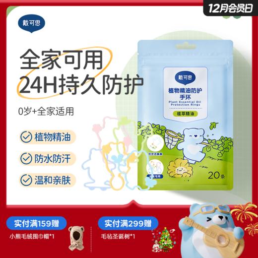 戴可思植萃精油手环24h防护夏季户外驱蚊液防护乳♥ 商品图0