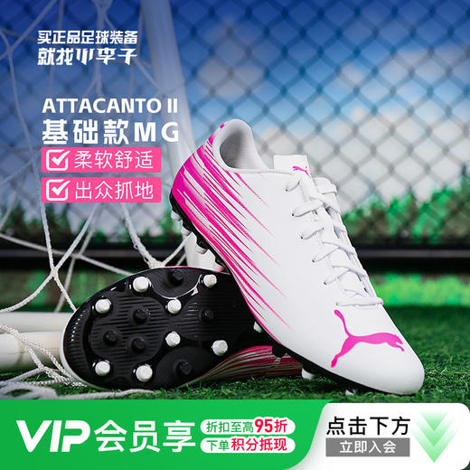 小李子PUMA彪马ATTACANTO 2基础款MG短钉足球鞋成人男款109010 05 商品图0
