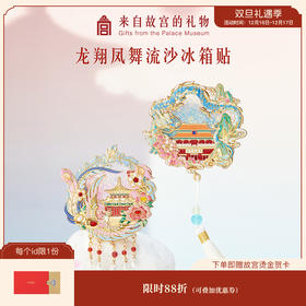 【故宫冰箱贴】龙翔凤舞流沙冰箱贴博物馆文创北京纪念品小礼物伴手礼