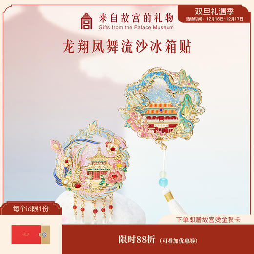 【故宫冰箱贴】龙翔凤舞流沙冰箱贴博物馆文创北京纪念品小礼物伴手礼 商品图0