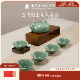 【故宫礼品】五清雅士茶具礼盒长辈商务送礼