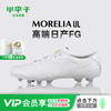 【40周年】小李子美津浓莫雷拉MORELIA UL40周年高端日产FG长钉足球鞋成人男 商品缩略图0