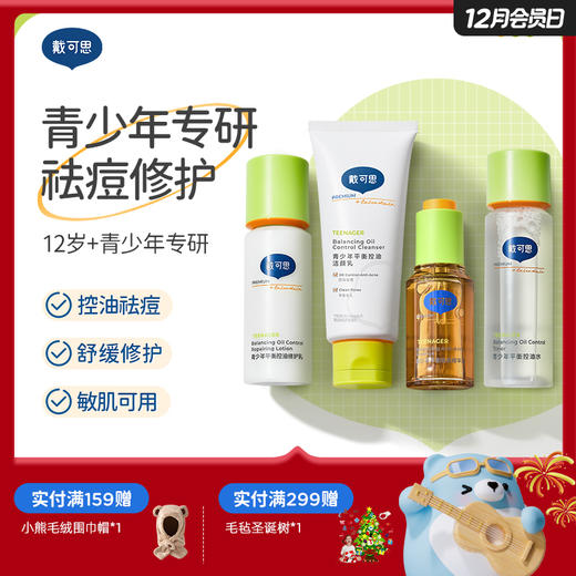 戴可思青少年护肤套装升级款控油祛痘水乳洗面奶精华学生青春期护肤品♥ 商品图0