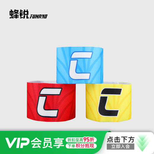 蜂锐FUNRY队长袖标弹力绑带防脱落抗撕扯足球训练臂章 商品图0