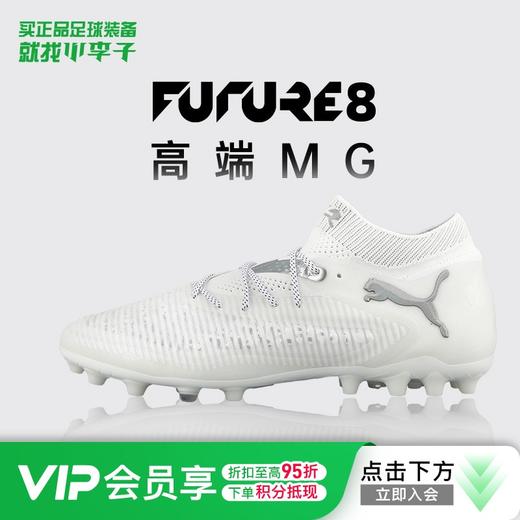 小李子正品PUMA彪马FUTURE 8高端 MG短钉足球鞋成人男108359 04 商品图0