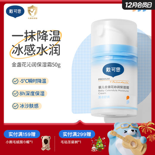 戴可思婴儿降温冰沙面霜夏日舒缓保湿霜升级2.0按压泵款♥ 商品图0