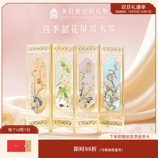 【故宫书签】四季韶花屏风书签套装古典中国风博物馆文创毕业礼物 商品图0