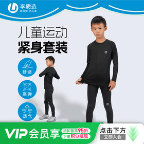 小李子李质造高弹透气运动训练打底衫儿童运动紧身衣紧身裤套装