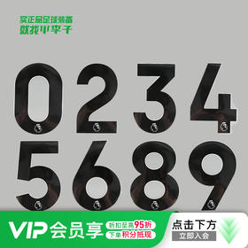 【英超正版印号】23/24/25/26英超黑色印号散数字号码球员印号