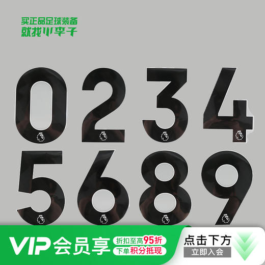 【英超正版印号】23/24/25/26英超黑色印号散数字号码球员印号 商品图0