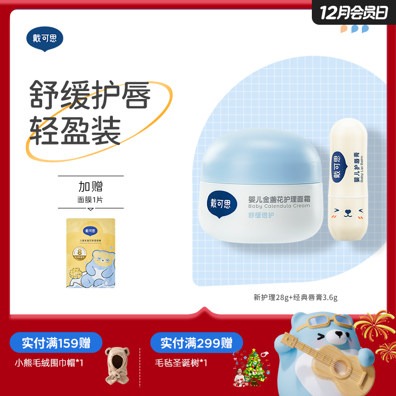 戴可思婴儿轻盈护理套装组合面霜+护唇膏保湿滋润宝宝润肤乳♥