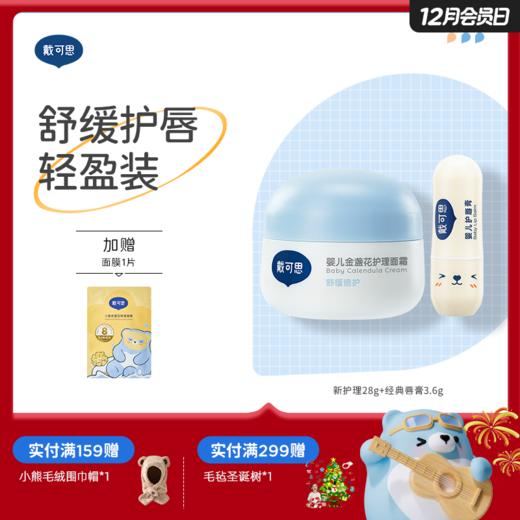 戴可思婴儿轻盈护理套装组合面霜+护唇膏保湿滋润宝宝润肤乳♥ 商品图0