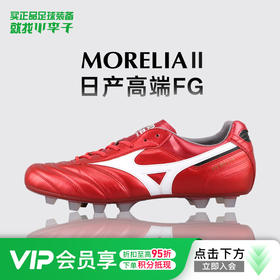 【40周年】Mizuno/美津浓 MORELIA II JAPAN 高端日产 Morelia II FG足球鞋 P1GA250160
