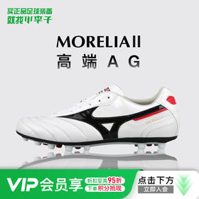 小李子美津浓莫雷拉Morelia 2高端AG短钉袋鼠皮训练足球鞋成人男