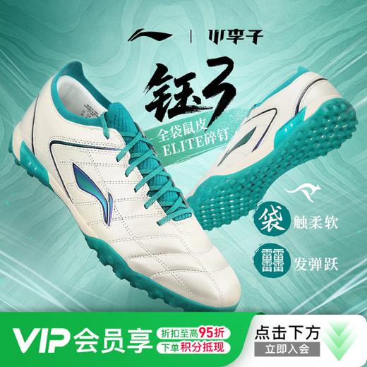 小李子李宁合作款钰3 PRO碎钉TF高端全袋鼠皮䨻beng足球鞋成人男 商品图0